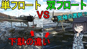 【兵器解説】なぜ昔の水上機には単フロートと双フロートがいたの？