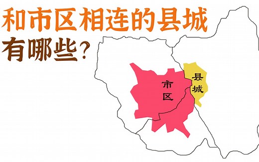 和市区连成一片的县城，有哪些？