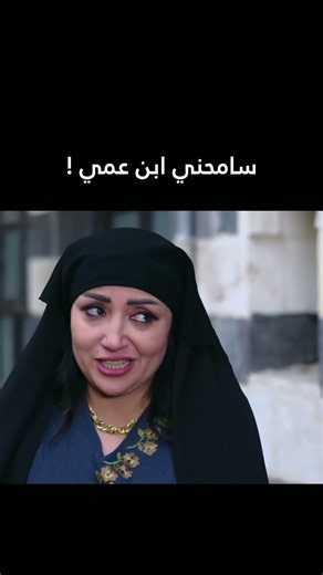 سامحني ابن عمي ! باب الحارة 13 #shorts #اكسبلور