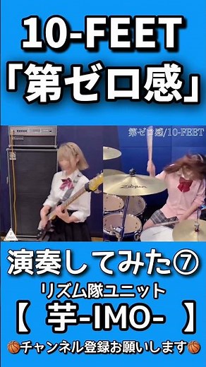 『第ゼロ感』/【10-FEET】演奏してみた⑦【THE FIRST SLAM DUNK】ED主題歌 #shorts #ドラム #ベース #演奏してみた #スラムダンク #第ゼロ感 #10FEET