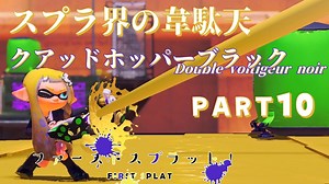 【ボイボ実況】クアッドとスライドと沼ジャンと。　FIRST SPLAT part10 クアッドホッパーブラック編【splatoon 3 / スプラトゥーン３】