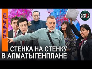 ЭТО НЕЛЕГИТИМНО! Как обсуждали корректировку генплана Алматы до 2040 года – ГИПЕРБОРЕЙ