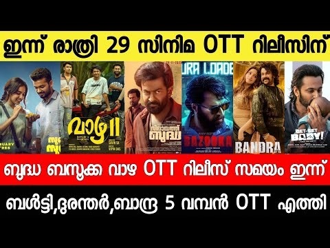 NEW OTT RELEASES MALAYALAM|BUDDHA,VAAZHA,BALTY,BAZOOKA,BUDDHA OTT RELEASE|TONIGHT OTT RELEASE