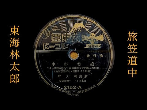 旅笠道中/東海林太郎