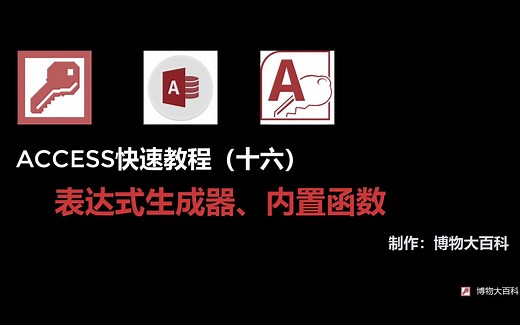 access快速学习教程（十六）-表达式生成器、内置函数