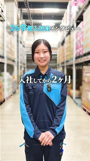 26卒新入社員インタビュー