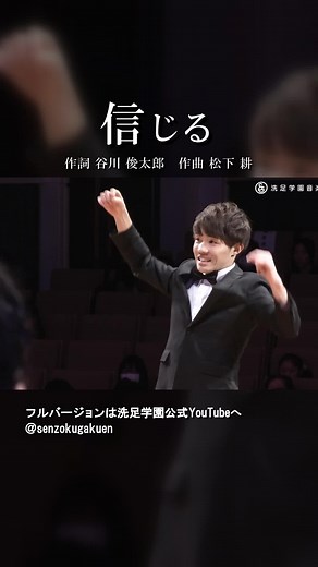 信じる: 谷川俊太郎の合唱曲の魅力