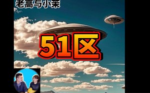 2021-06-30【老高与小茉】全面解密真正的51区