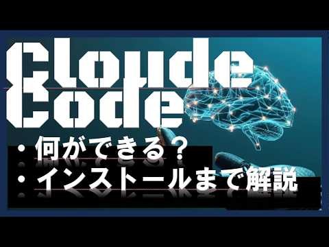 【初心者向けAI解説】クロードコード(Claude Code)とは？できること・料金・インストール方法を解説