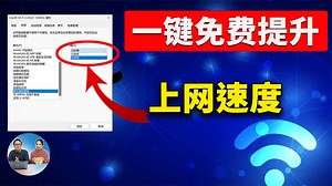 快速提升上网速度！免费又好用，适用 Windows 10 /11，非常简单