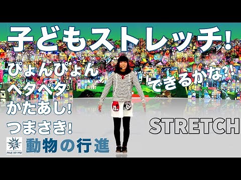 [Animal March] Infant / Children's trunk stretching exercises