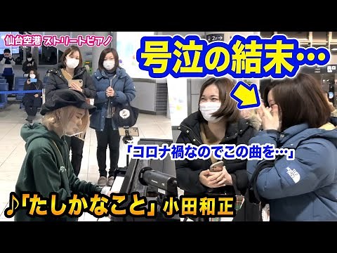 【空港ピアノ】涙の結末....🥲✨偶然出会ったお二人のリクエストに応えて「たしかなこと」を弾いてみたら【小田和正/ストリートピアノ】