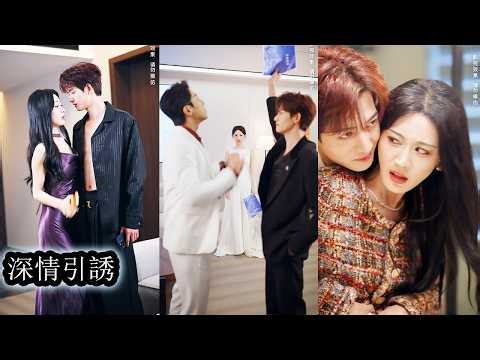 He taught her to seduce step by step, yet lost control over her at her engagement party.