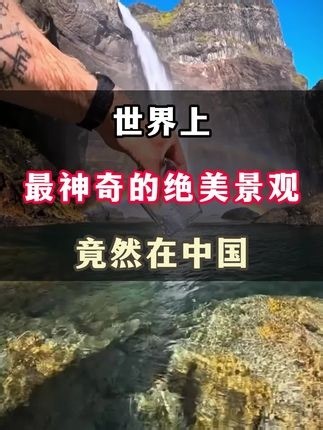 旅游｜世界上比较神奇的绝美景观竟然在中国_腾讯新闻
