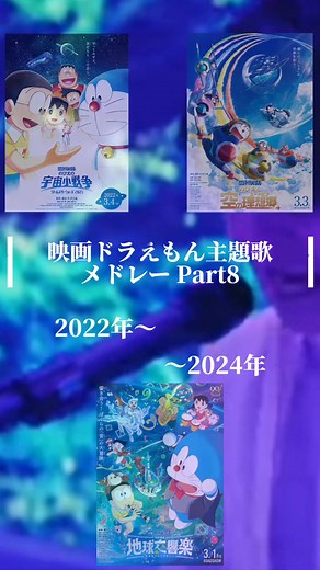 ドラえもん映画主題歌メドレー 2024