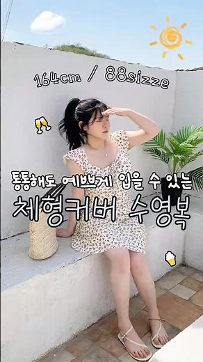 비키니는 부담스러운데 예쁜 수영복은 입고 싶어?그럴 땐 이 영상 저장해! #shorts #수영복 #코디추천 #체형커버