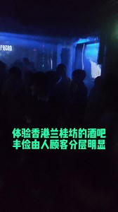 体验香港兰桂坊的酒吧，丰俭由人顾客分层明显！#香港酒吧 #兰桂坊 #餐饮o2o