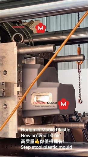 Children’s step stool chair mould /household plastic die 儿童踩脚凳子出口模具 T0 🆗 准备出运#泓美 #凳子#塑料制品定制 #模具设计