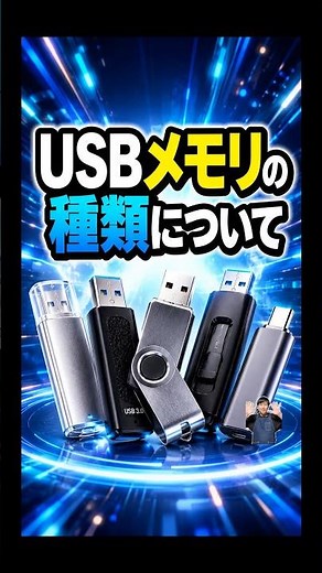 USBメモリの種類について