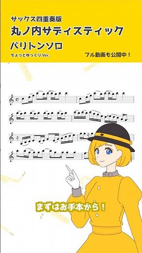 【ちょいムズ】丸ノ内サディスティック サックス四重奏ワンフレーズ バリトンサックス編🎷 #吹奏楽 #アルトサックス #サックスのサクナちゃん