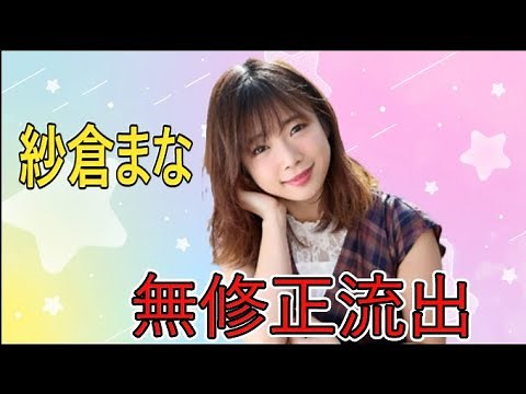 【多彩なAV女優】紗倉まなさんの無修正が流出！！