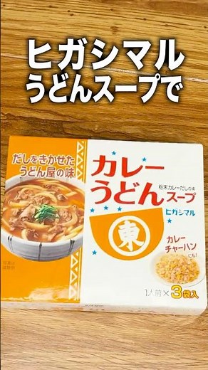 うどんスープで作る、レンジで極上！カレー釜玉うどん【ヒガシマル】