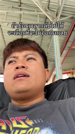 ย้อนเวลากลับไป ไม่ออกรถยนต์ดีกว่า?