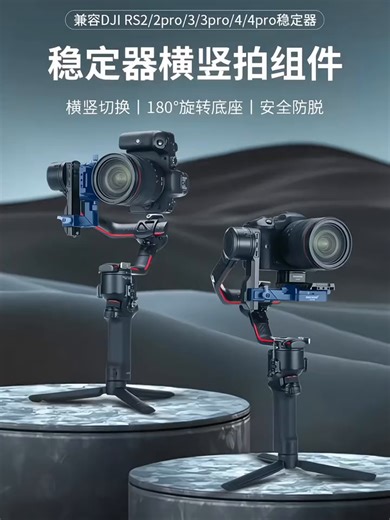 纽尔适用大疆如影RS稳定器横竖拍支架RS2/RS3/RS4/RS4 PRO旋转可调快速切换底座相机固定组件摄影配件