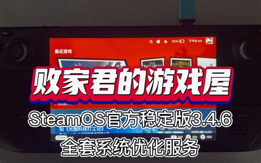 SteamOS官方稳定版3.4.6全套系统优化服务