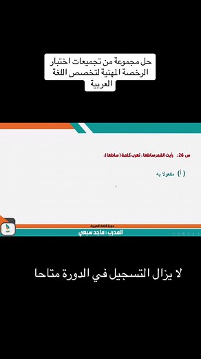 حل تجميعات الرخصة المهنية للمعلمين في اللغة العربية