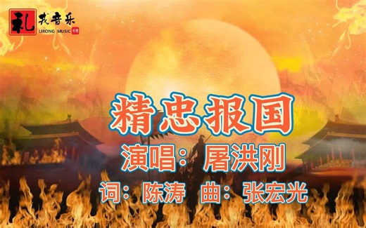 《精忠报国（完整版）》屠洪刚原唱