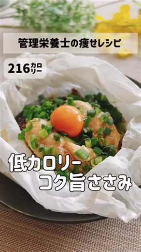 レンチン10分【コク旨ささみ】低カロリー ‹‹ 材料 ››（１皿分） 鶏ささみ 1~2本 もやし 100g お好きな野菜 100g だしパック １パック 片栗粉 小さじ１〜２ 卵黄 小ネギ（仕上げ用） ‹‹ 作り方 ›› ① 鶏ささみフォークで。 ② 耐熱新にクッキングシートしいて、もやし、きのこ類、ささみを乗せる ③ だしパック １パック全体にふりかける ④ 片栗粉をささみにつける適当でOK ⑤ 600Wで5分レンチン、庫内で3分ほど放置 ‹‹ ポイント ›› 余熱で火を通すことではしで切れるほど ささみがやわらかい 火が通ってなければ30秒ずつ追加でレンチンしてね。 秋の味覚キノコ類が安いのでキノコにしましたが、 野菜はなんでもいいです。たっぷり。 出汁パックに含まれる かつお節などの（イノシン酸）、昆布（グルタミン酸）、 しいたけ（グアニル酸）の３大旨味成分の相乗効果で 飲み干したいほど味が決まる🥰 ‹‹ 栄養価 ›› カロリー 216 kcal タンパク質量 29.4 g 脂質量 6.4 g 炭水化物量 11.0 g 糖質量 7.8 g 食物繊維量 3.2 g 食塩相当量 1