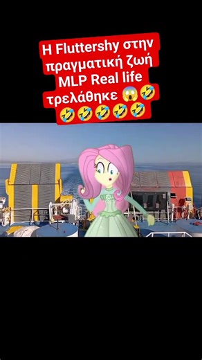Η Fluttershy στην πραγματική ζωή mlp real life τρελάθηκε 😱🤣🤣🤣 #shorts