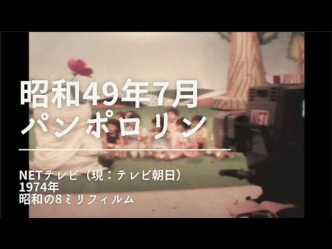 No.26 昭和49年(1974年)7月21日。「パンポロリン」に出演。げんこつ山のたぬきさん。家庭用8ミリフィルムにて撮影。