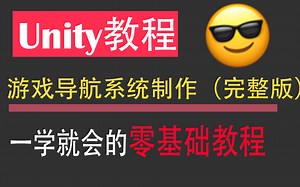 零基础学Unity教程之导航系统的建立（完整版）从零开始制作游戏角色和导航系统 一学就会 U3D/Unity/游戏制作/导航 B0096