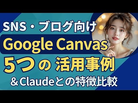 Gemini Canvas 使い方と5つの活用事例【SNS・ブログ向け】