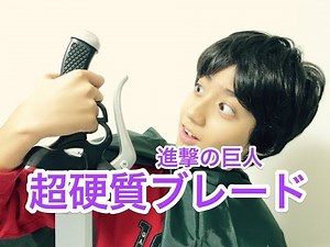 すごい!! 超硬質ブレード【進撃の巨人 】 | Attack on Titan (Shingeki no kyojin) しんげきのきょじん