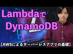 【AWSによるサーバーレスアプリの基礎#4】LambdaでDynamoDBの利用