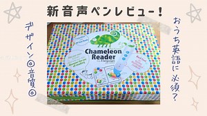 音声ペン・カメレオンリーダー(chameleon reader)を２週間使ってみたレビュー | ゆるながえいご
