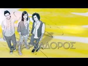 Τριημιτόνιο - Μαρκαδόρος (Στίχοι-Lyrics) | Greek Lyric Videos