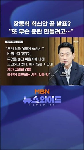 Jang Dong-hyeok's reform plan coming soon? "What kind of trouble is he trying to stir up now..."
