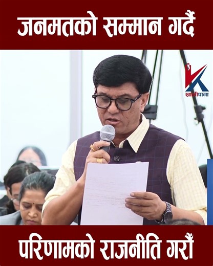 जनमतको सम्मान गर्दै परिणामको राजनीति गरौँ #trending
