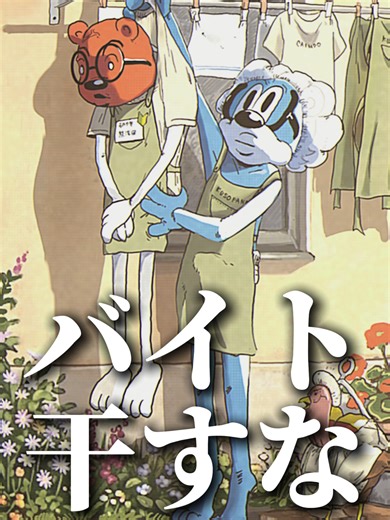 「バイトガチ干しメガネ」#137 . 【ハリメガネズミの日記】 今日は元バイト先のパン屋「KUSOPAN」へヘルプ出勤。 クソメガネと汗まみれで働いた、思い出だらけの場所だ。 店長とも腐れ縁。 朝から仕込み地獄で、厨房は小麦粉の粉雪が舞い、オーブンは火山。 なのにクソメガネは裏でずっと何かしている。 忙しさがピークを越え、僕もイライラで針も逆立っていた。 「なにしとんねん！」と裏口を勢いよく開けた、その瞬間——。 クソメガネが、バイトの熊澤田くんをハンガーにかけて干していた。 他のエプロンやTシャツと並んで。 風になびく熊澤田くんの背中。 人間も洗濯物と同列に扱われるその姿を見て脳裏に店長の声がよぎる。 ━━「ごめん。熊澤田くん、3月シフト干すわ」 このことを知っていたのかはわからないが。 干し担当をクソメガネに任せた店長の采配、どう考えてもパンより軽い。 熊澤田くんは3月いっぱい吊るされるらしい。死んでまうて。 帰り際、風に揺れる彼は完全に干物だった。 白熊とは思えない顔色なってたけど たぶん生きてるっぽかった。 知らんけど。 . Post No.162 . #KUSOMEGANE 