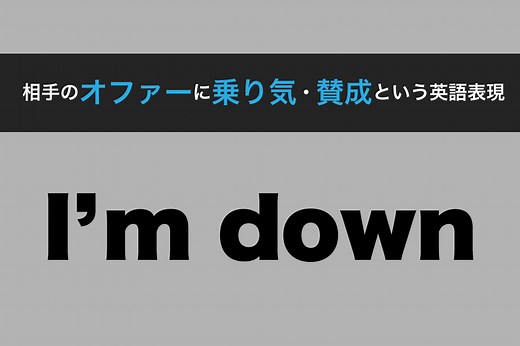 I'm downの意味は？【相手の誘いに乗る時に使う英語表現】