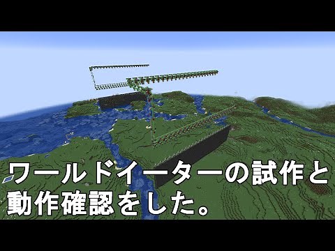 【マイクラ1.21.1】ワールドイーターの試作と動作チェックをしました！Minecraft building a prototype of World Eater.