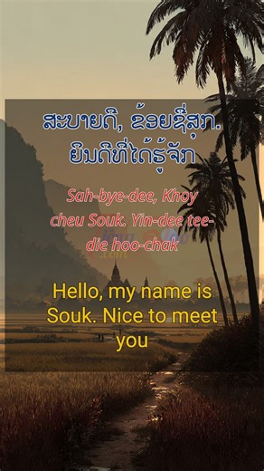 A quick and practical Lao course for English speakers. Each lesson introduces useful conversations like greetings, introductions, and daily expressions with easy-to-follow pronunciation and translations. Perfect for travelers, expats, and anyone who wants to start speaking Lao naturally and confidently. Note: This content is created for educational purposes only and is not aimed at any specific organization or individual. ລາຍການວິດີໂອນີ້ແມ່ນບົດຮຽນພາສາລາວແບບງ່າຍ ແລະ ປະຕິບັດໄດ້ຈິງ ສຳລັບຜູ້ທີ່ເວົ້າ