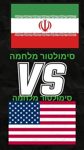 סימולטור מלחמה 🇺🇸VS🇮🇷
