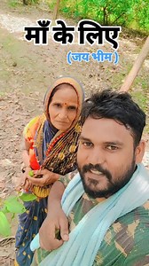 मां को दिल से जय भीम #desi #dailyvlog #jatav #trending #ambedkar #trendingreels #vlogger #jaibhim | Ashish Pratap Singh