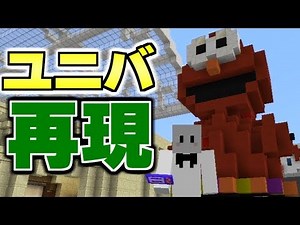 USJ再現サーバーがヤバすぎた【マインクラフト】