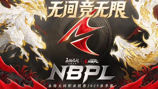 【WBG】2025NBPL春季赛第二双周Day1 第一视角合集